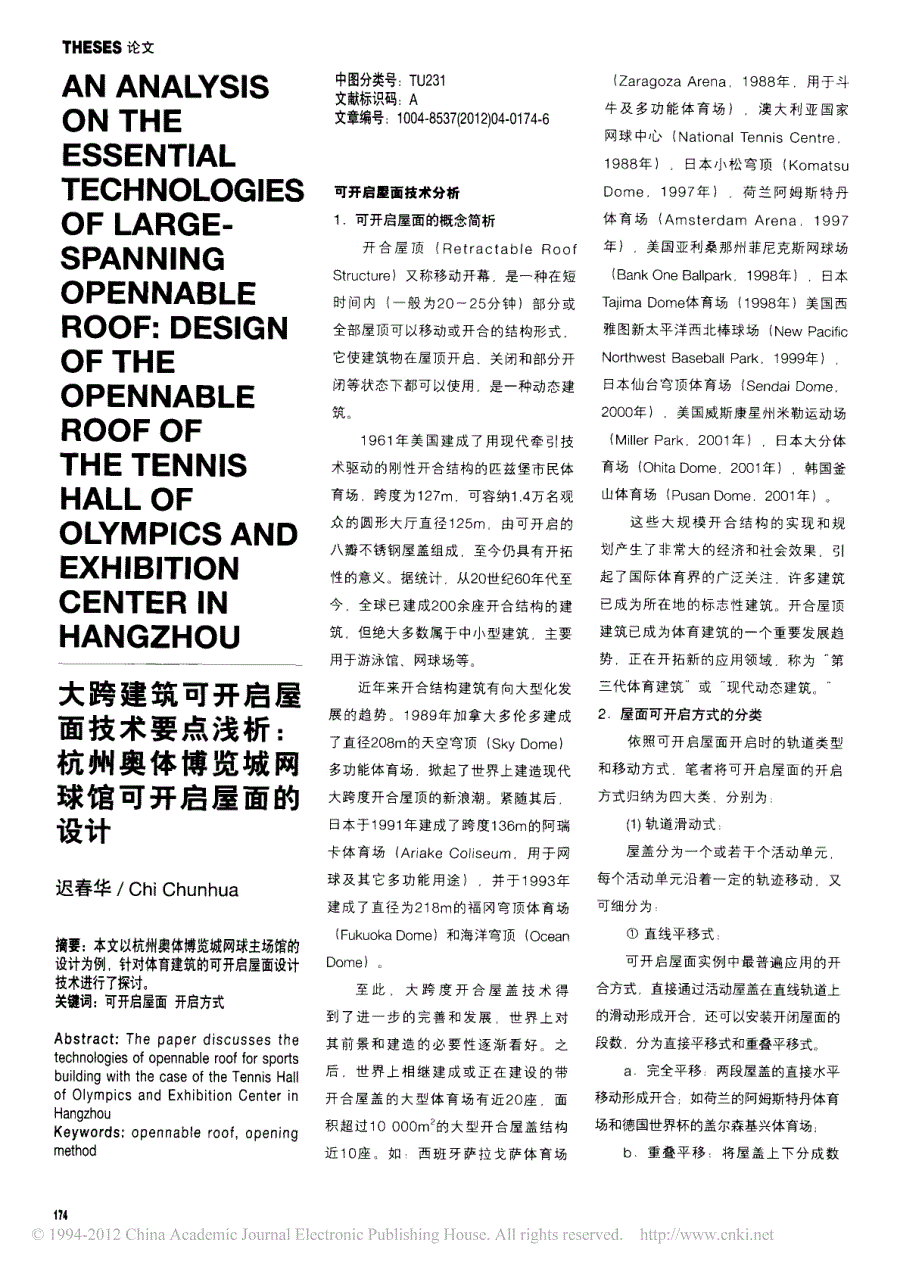 大跨建筑可开启屋面技术要点浅析_杭州奥体博览城网球馆可开启屋面的设计_第1页