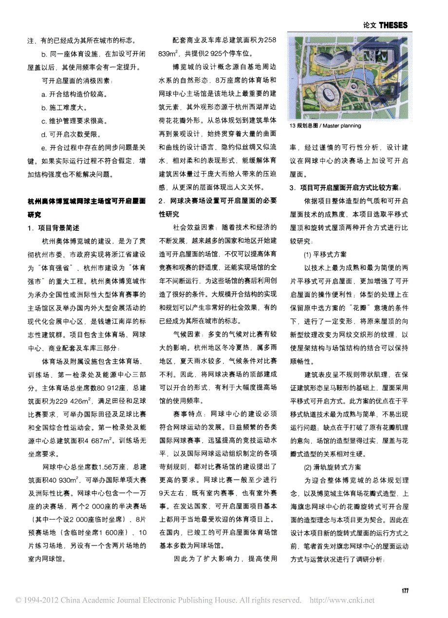 大跨建筑可开启屋面技术要点浅析_杭州奥体博览城网球馆可开启屋面的设计_第4页