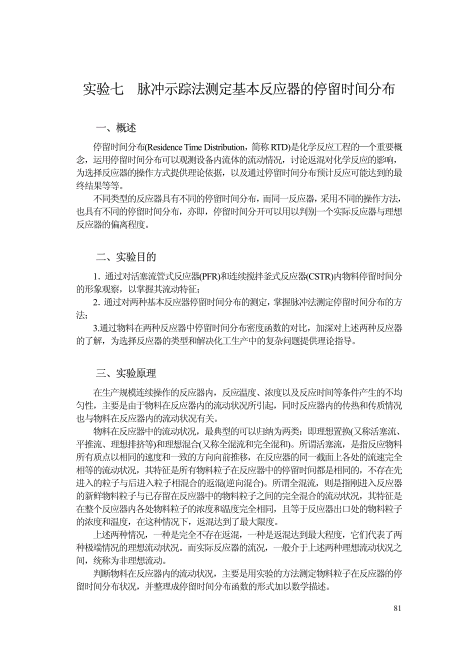 实验05  脉冲示踪法测定基本反应器的停留时间分布_第1页