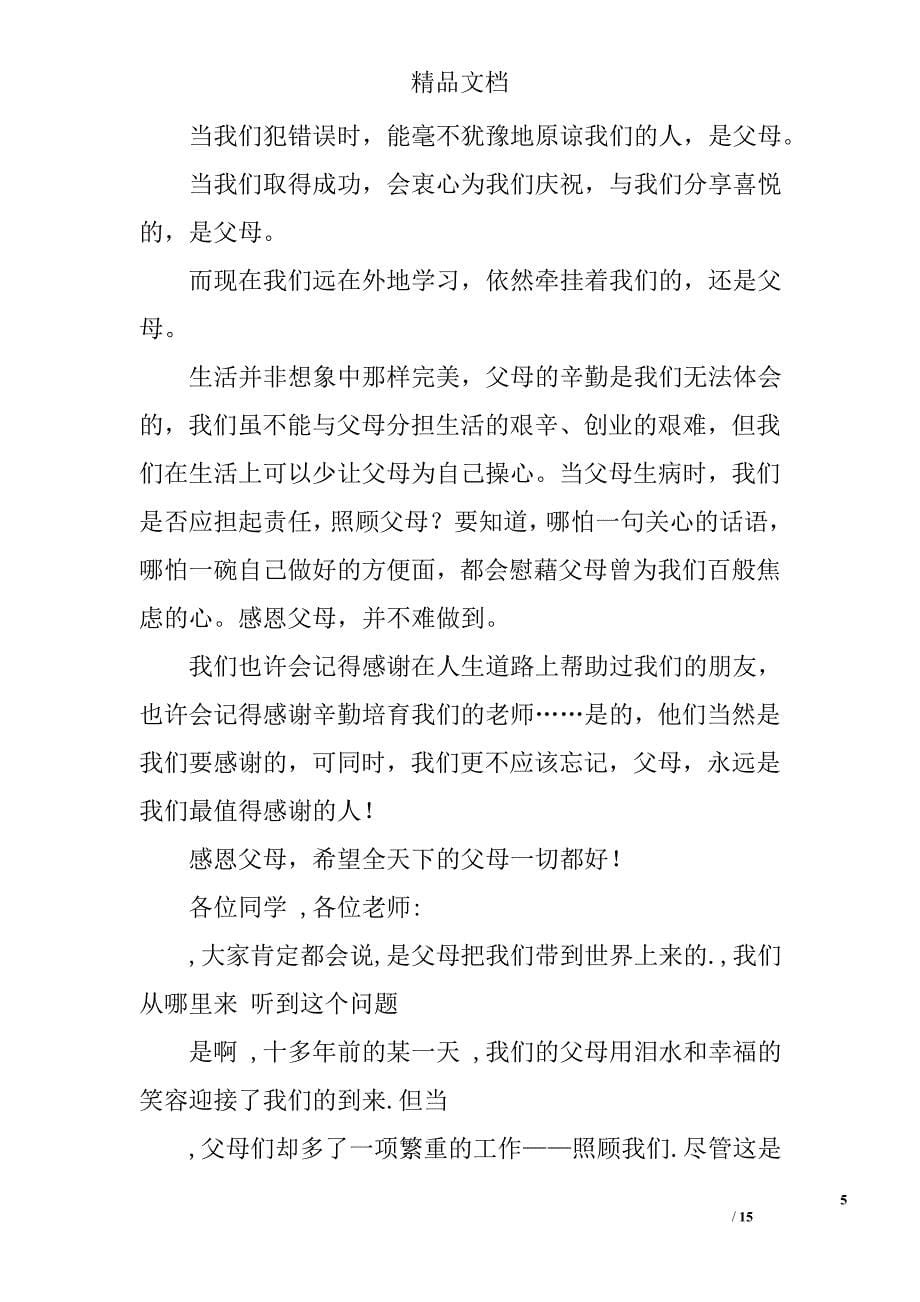 关于感恩的演讲稿：学会感恩，孝敬父母精选 _第5页