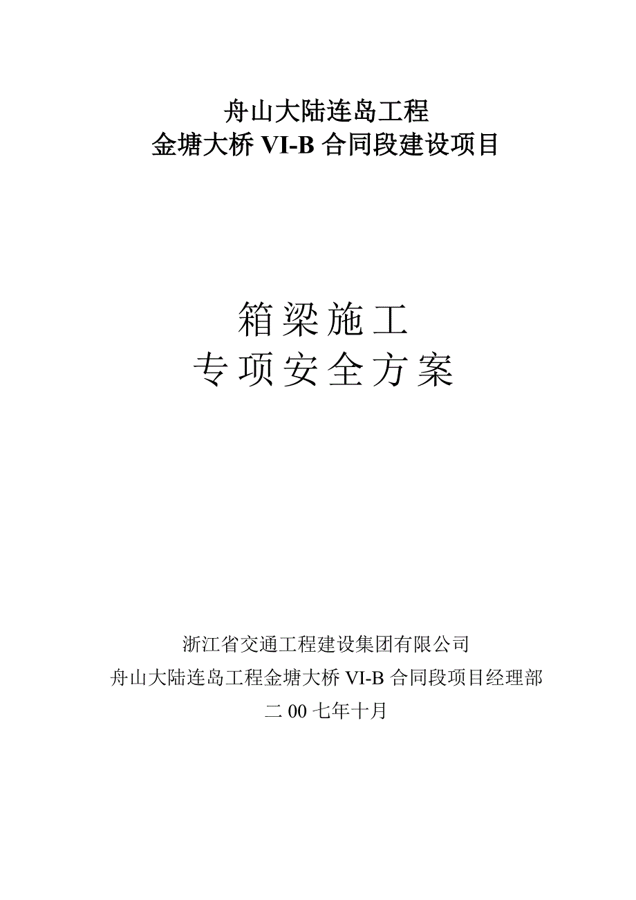 箱梁施工专项安全方案_第1页