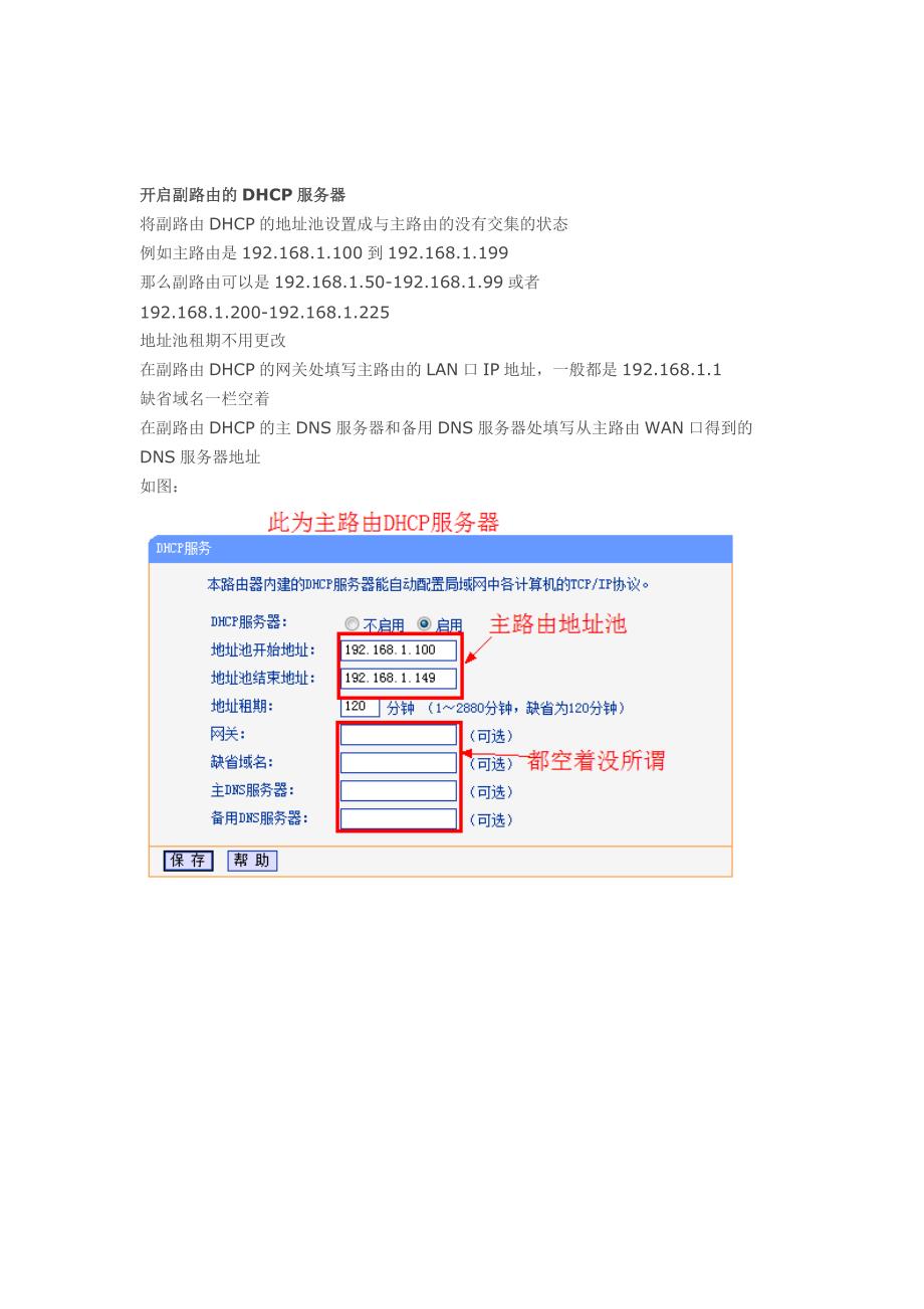 无线路由器桥接副路由开启dhcp服务_第4页