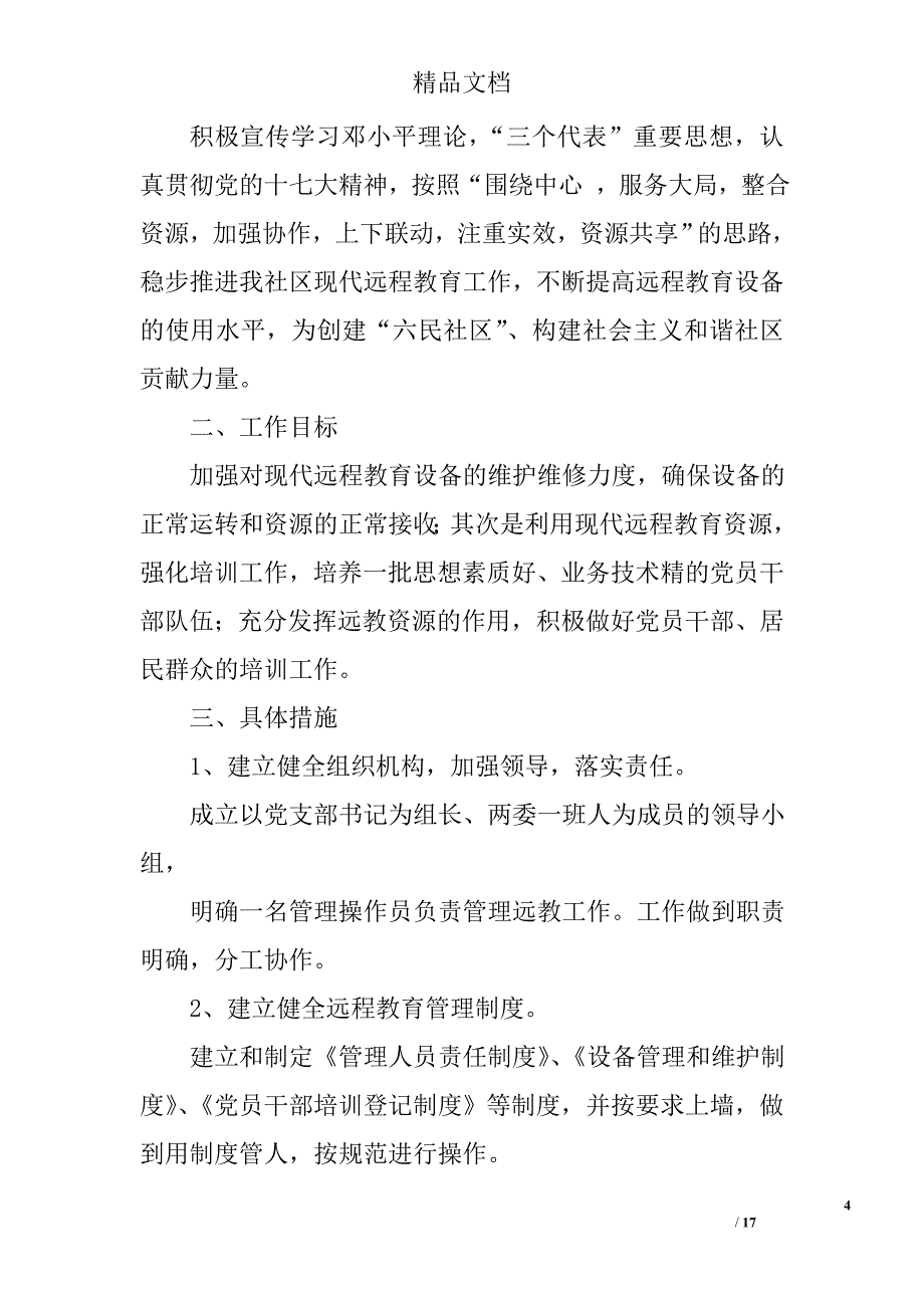 社区远程教育工作计划精选 _第4页