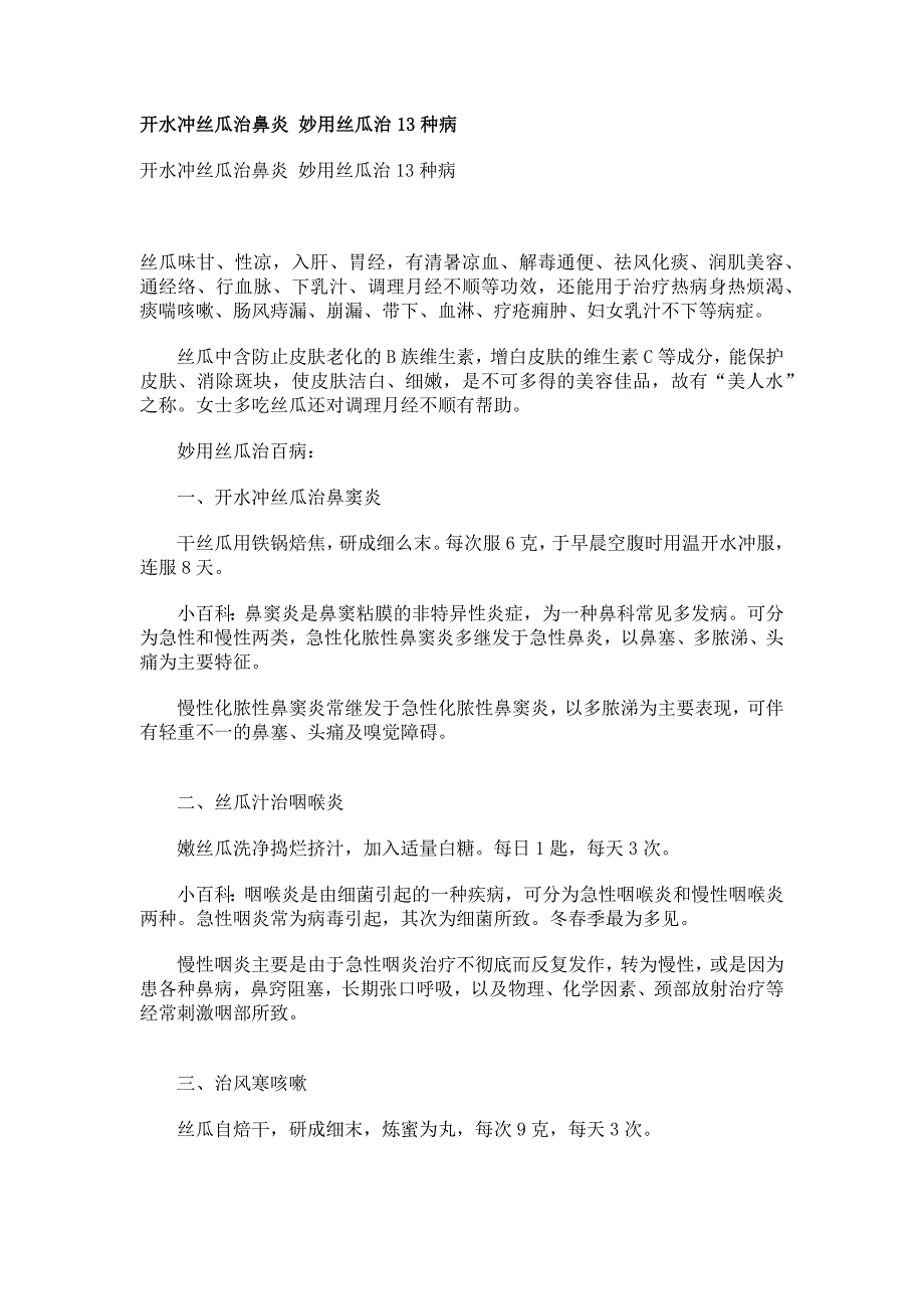 开水冲丝瓜治鼻炎 妙用丝瓜治13种病_第1页