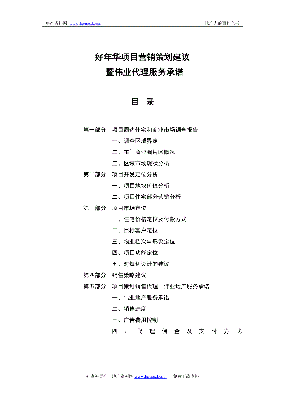 深圳东门好年华项目营销策划方案_第1页