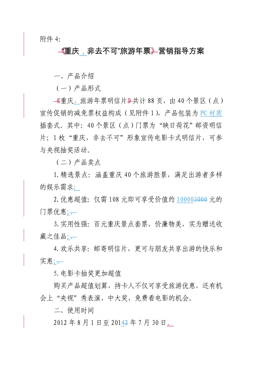 “重庆,非去不可”旅游年票营销指导方案_第1页