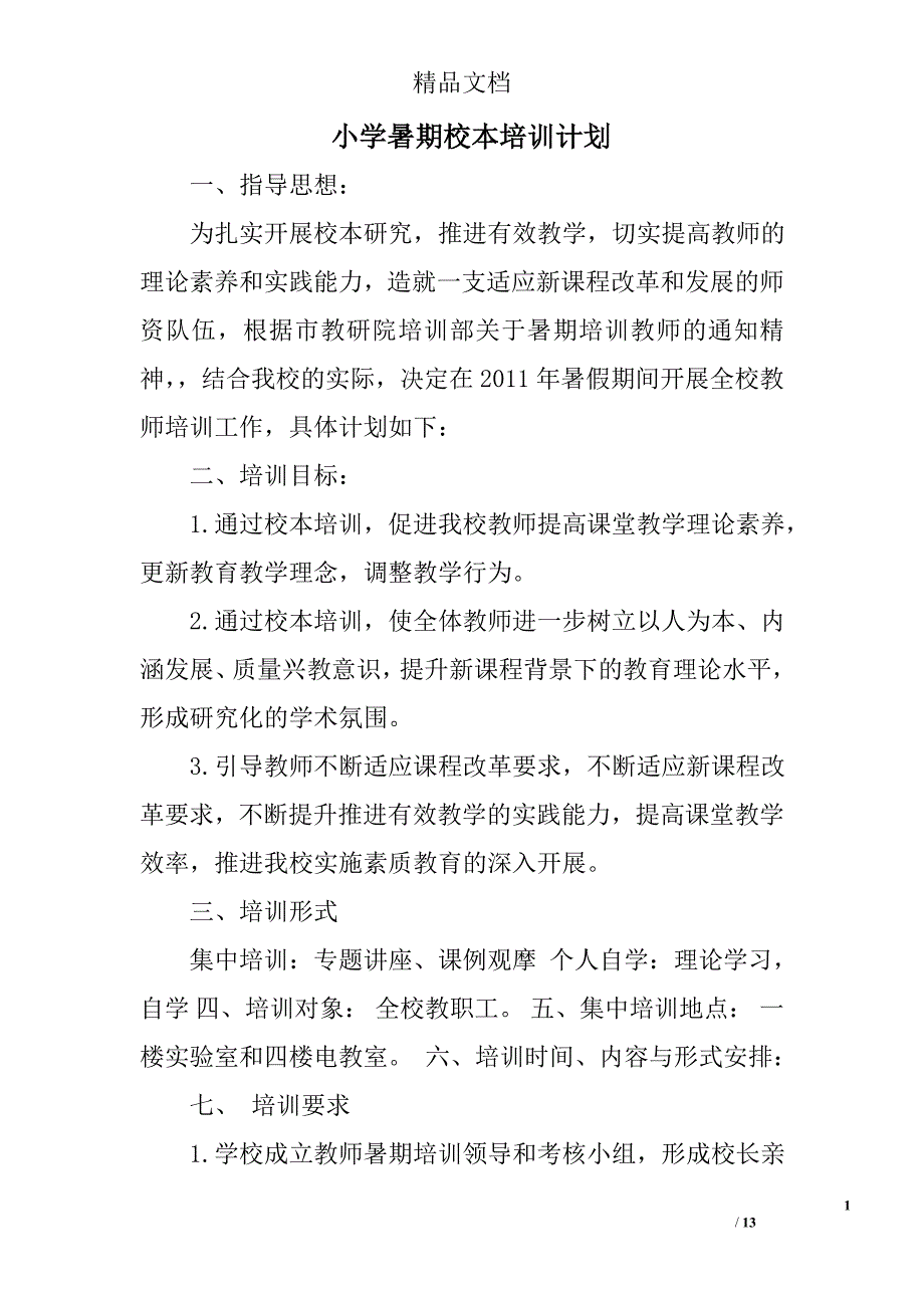 小学暑期校本培训计划精选 _第1页