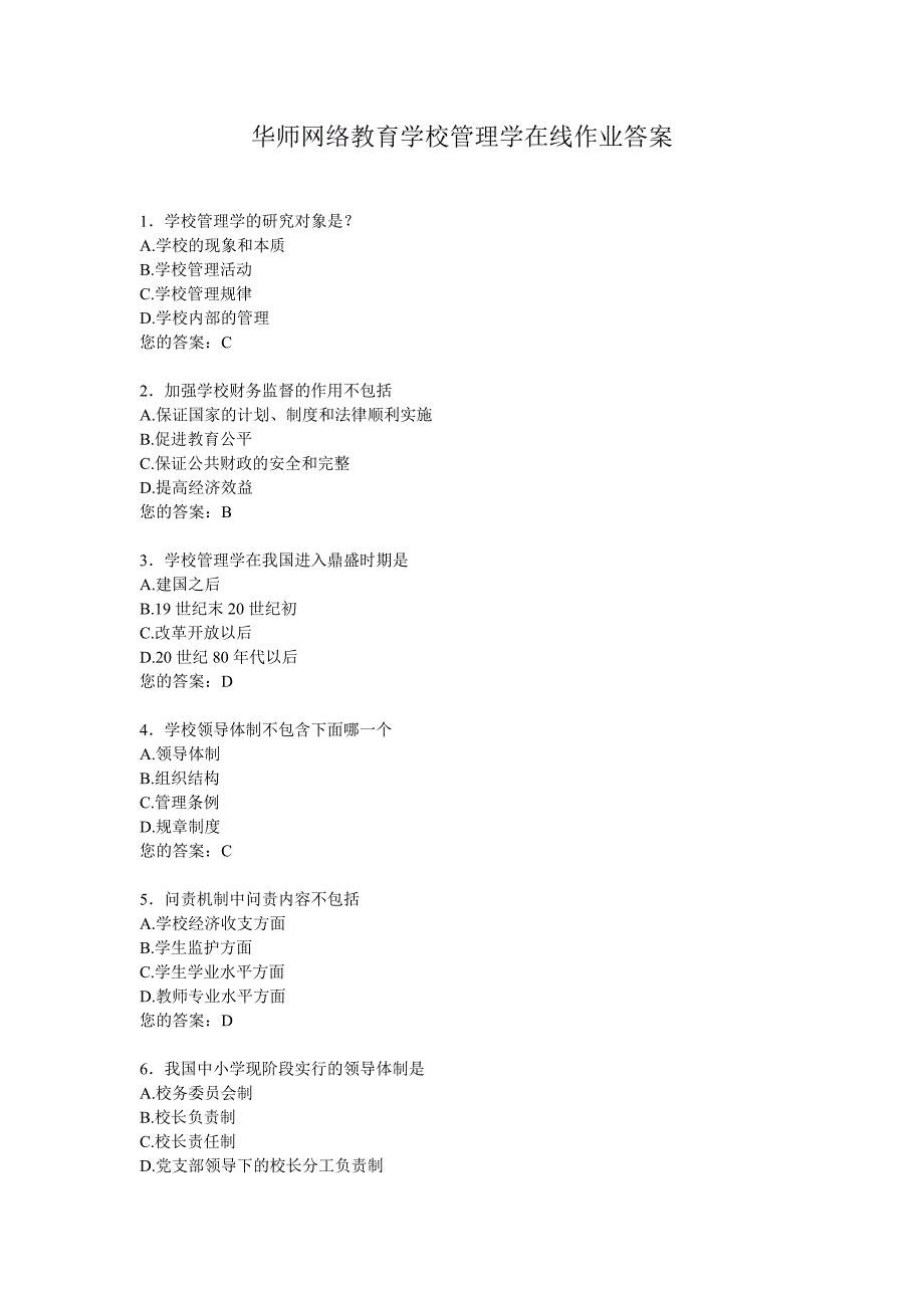 华师网络教育学校管理学在线作业答案_第1页