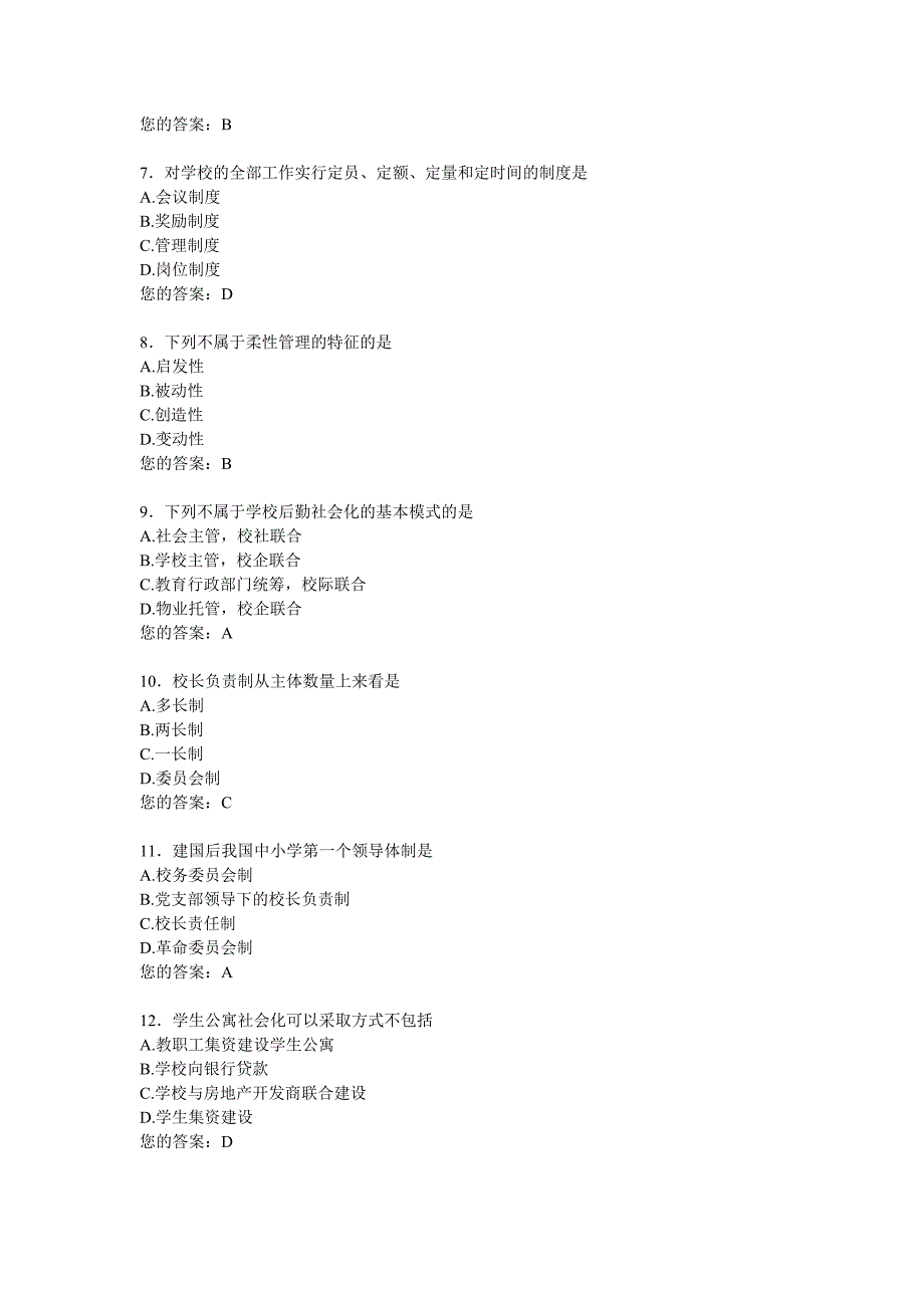 华师网络教育学校管理学在线作业答案_第2页