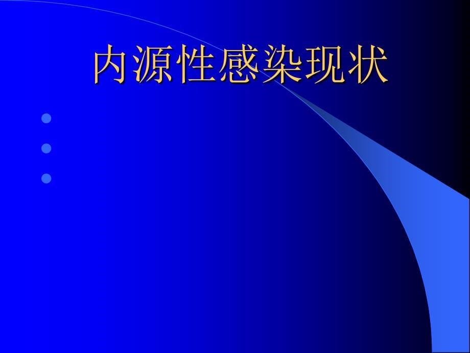 内源性感染现状与防治对策_第5页