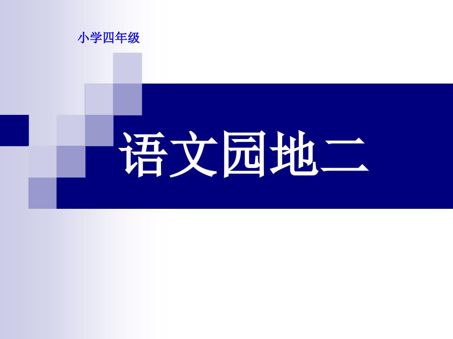 四年级上册作文语文园地二_第1页