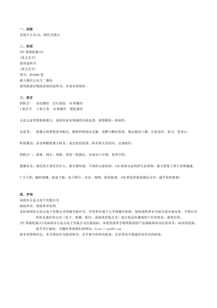 帮厨机器人产品说明书_第1页