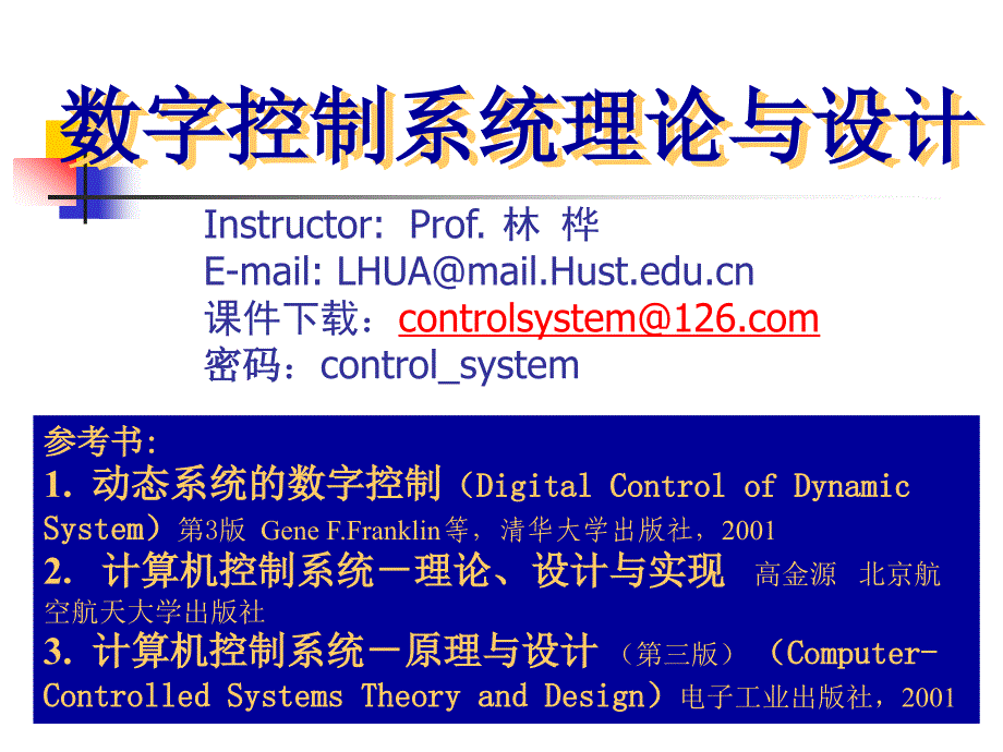 数字控制系统理论与设计_第1页