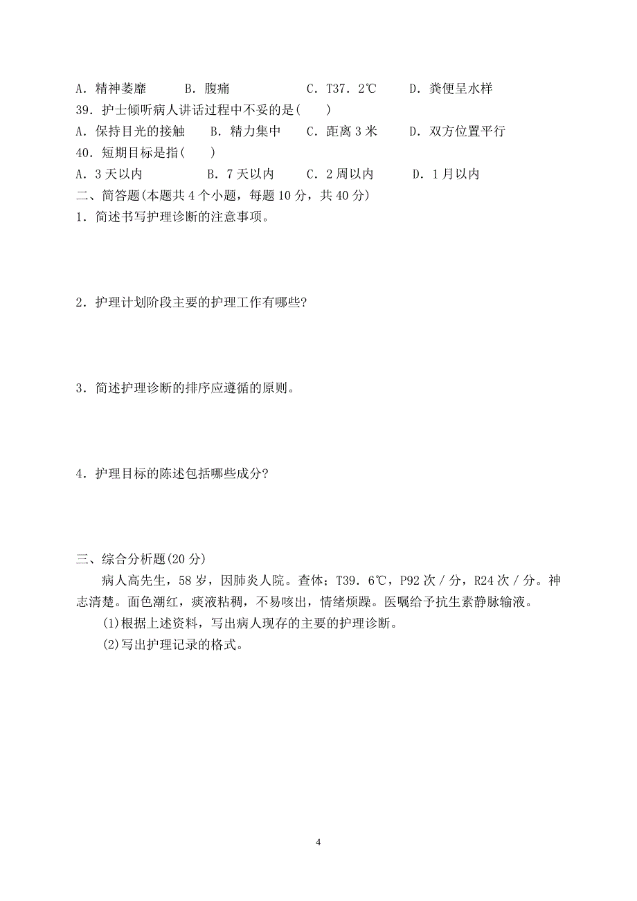 护理 学基础13年_第4页