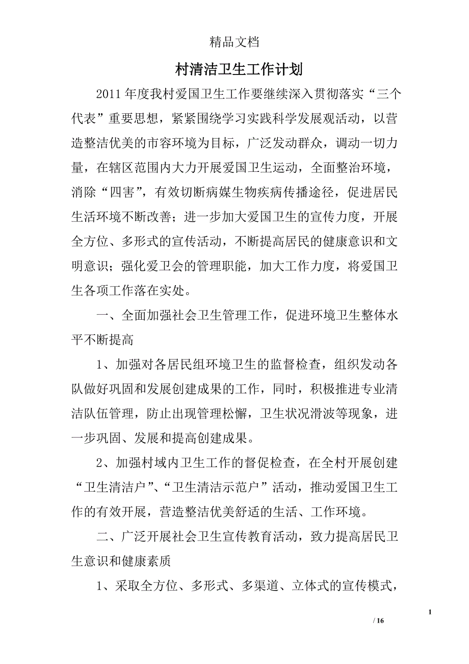 村清洁卫生工作计划精选 _第1页