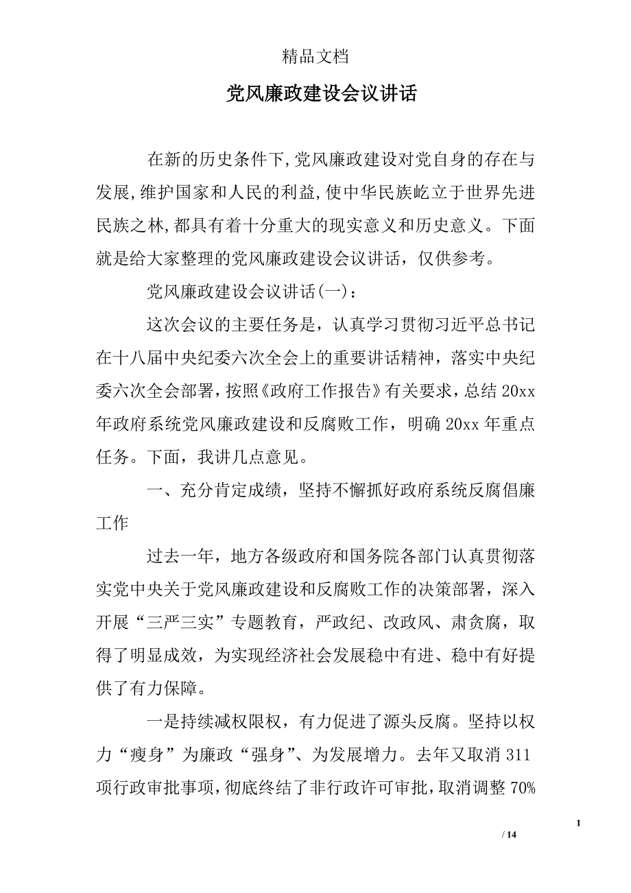 党风廉政建设会议讲话精选 _第1页