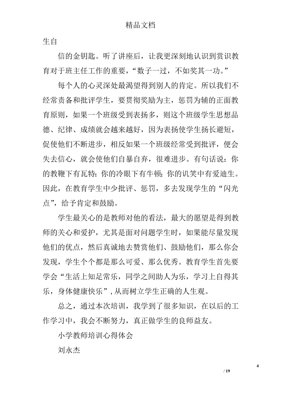 小学新教师培训总结精选 _第4页