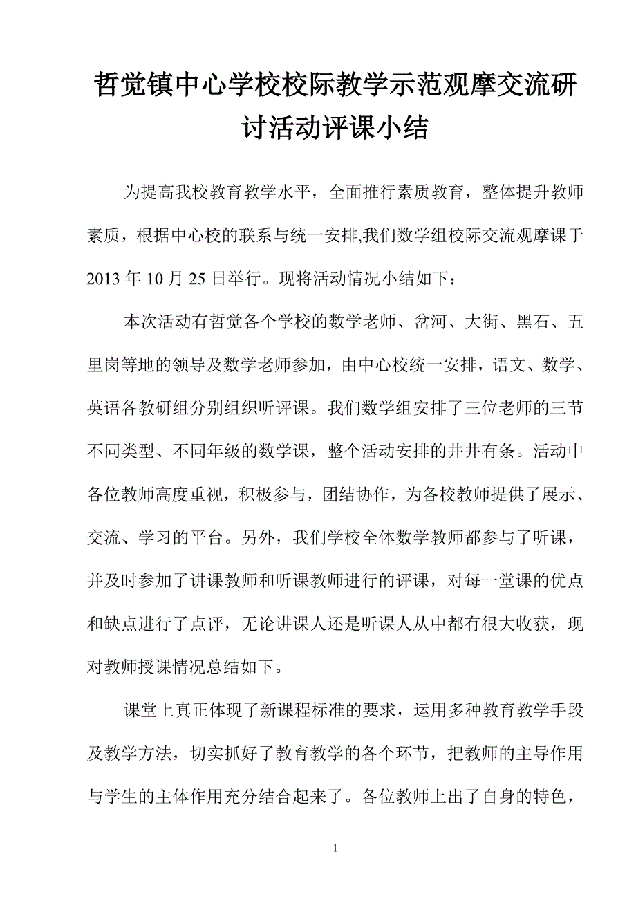 数学观摩课评课总结_第1页