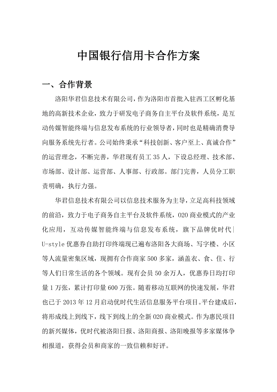 中国银行信用卡合作方案_第1页