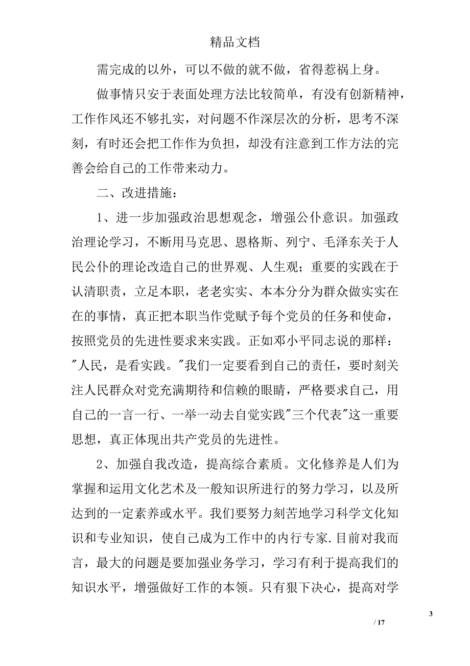 党员自查自纠报告精选 _第3页