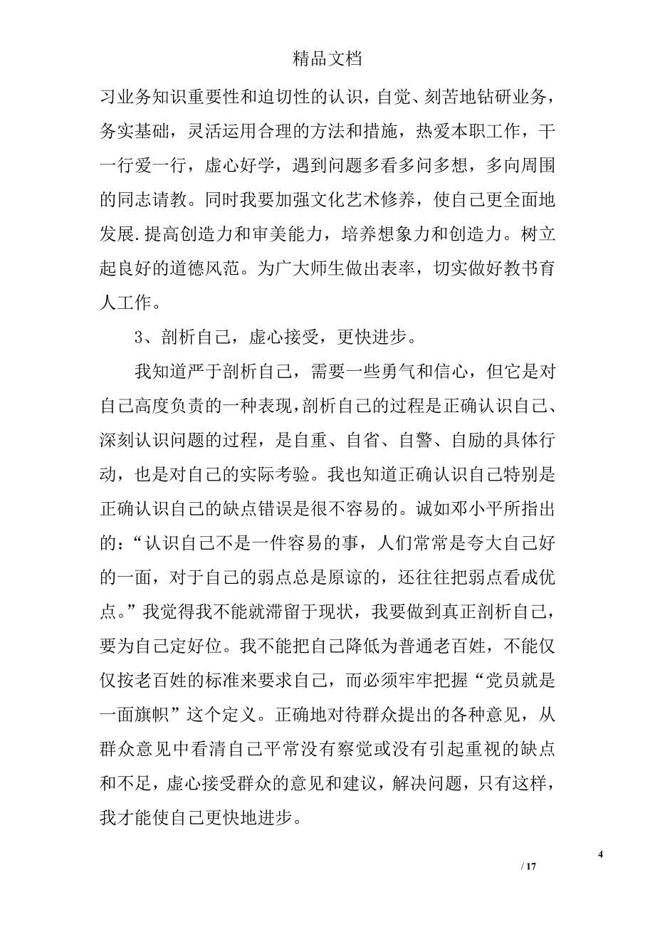 党员自查自纠报告精选 _第4页