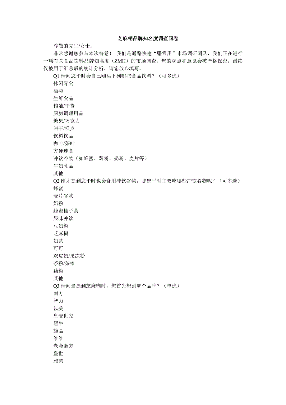 芝麻糊品牌知名度调查问卷_第1页