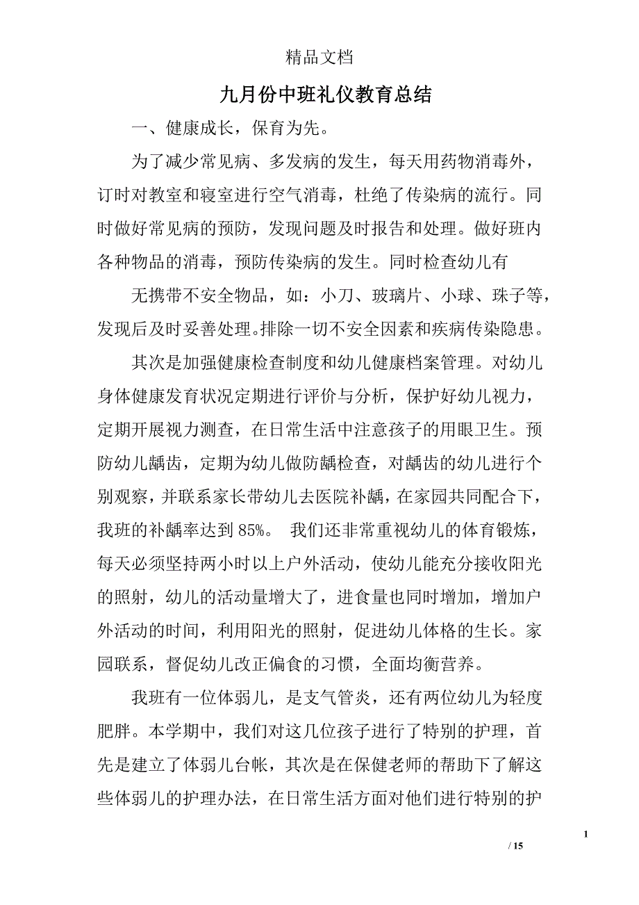 九月份中班礼仪教育总结精选 _第1页