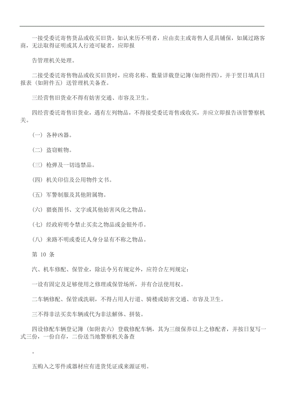 福建省金福建省金门县连江县特定营业管理规则的应用_第3页