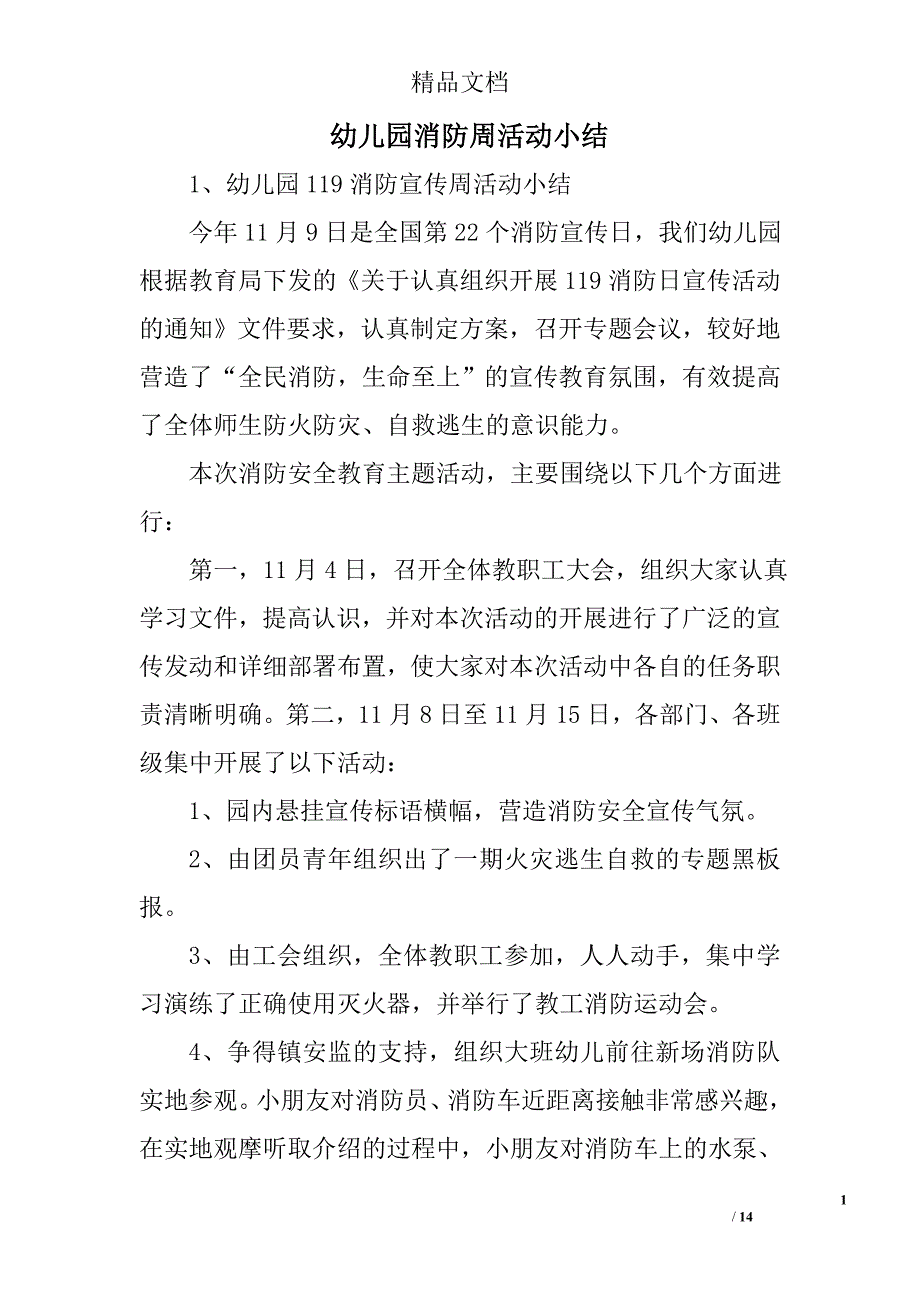 幼儿园消防周活动小结精选 _第1页