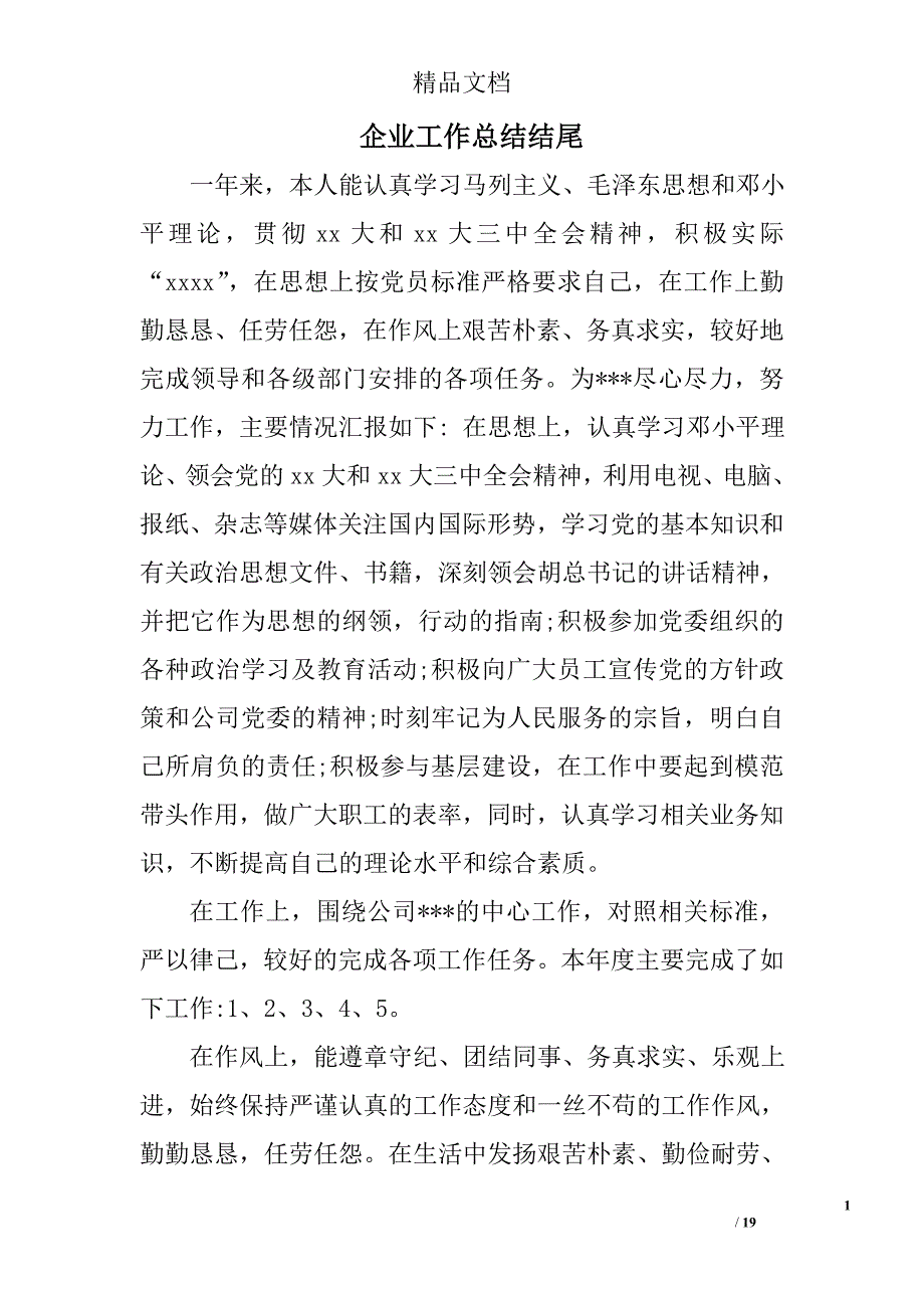 企业工作总结结尾精选 _第1页