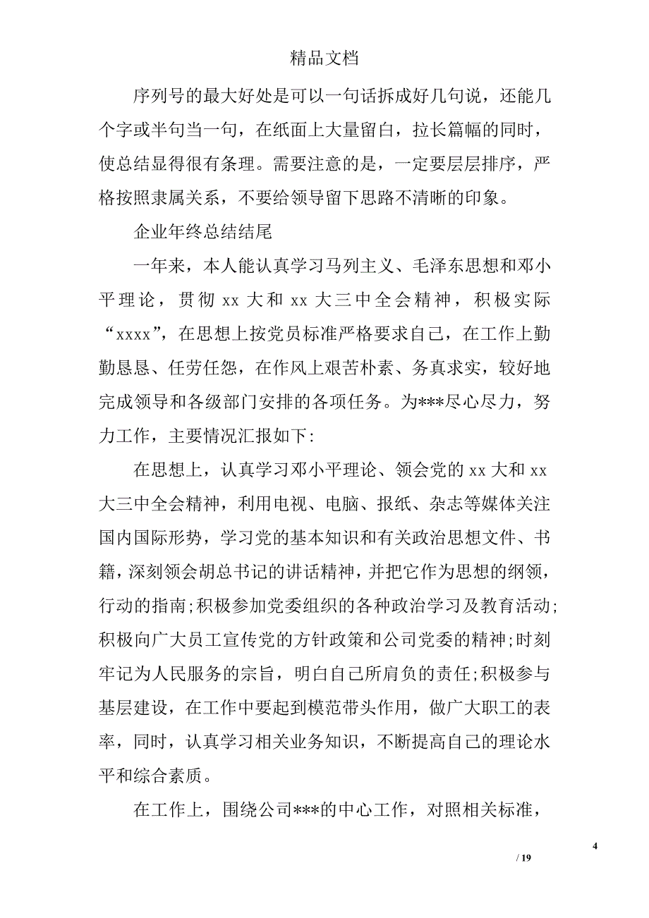 企业工作总结结尾精选 _第4页