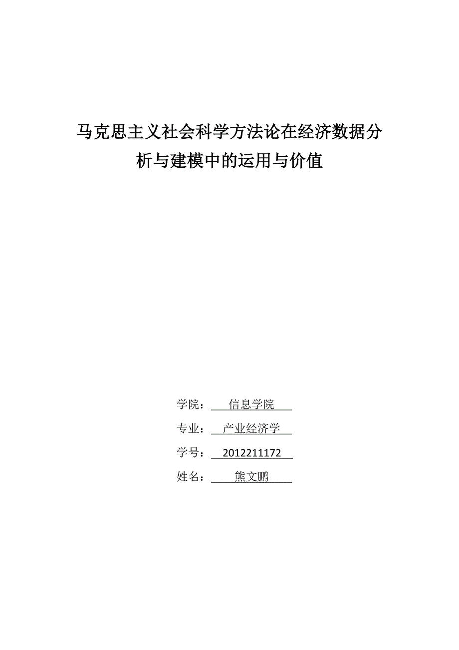 马克思主义社会科学方法论在经济数据分析与建模中的运_第1页