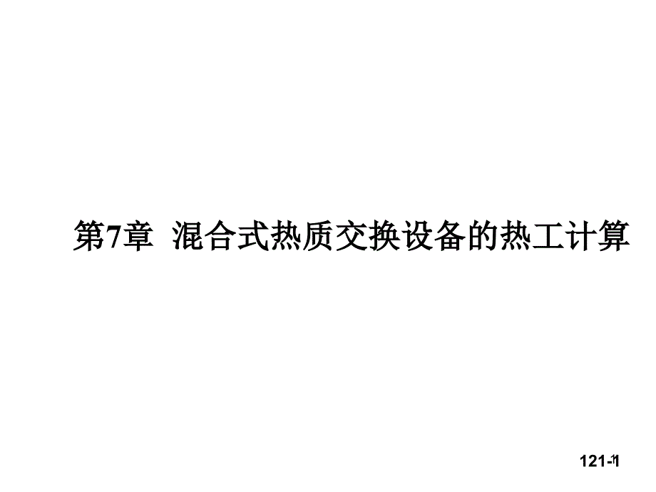 混合式热值交换设备_第1页