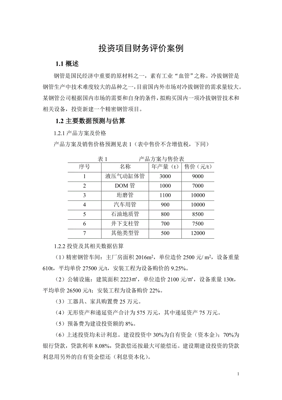 案例分析基础材料_第1页