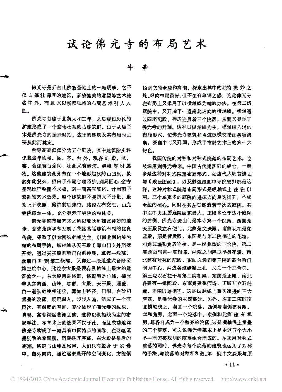 试论佛光寺的布局艺术_第1页