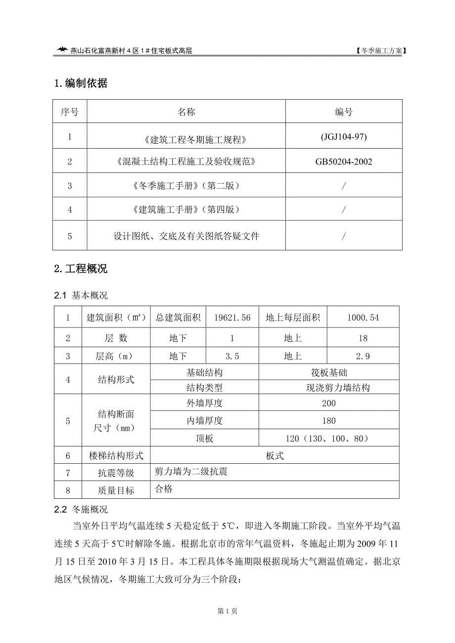 燕山高层冬季施工方案_第1页