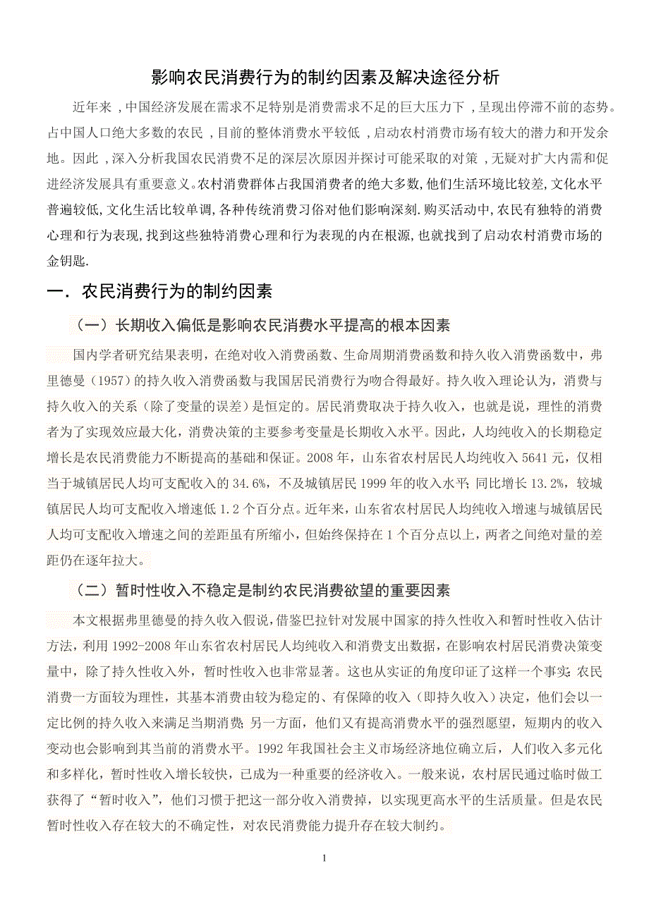 影响农民消费行为的制约因素及解决途径分析_第1页