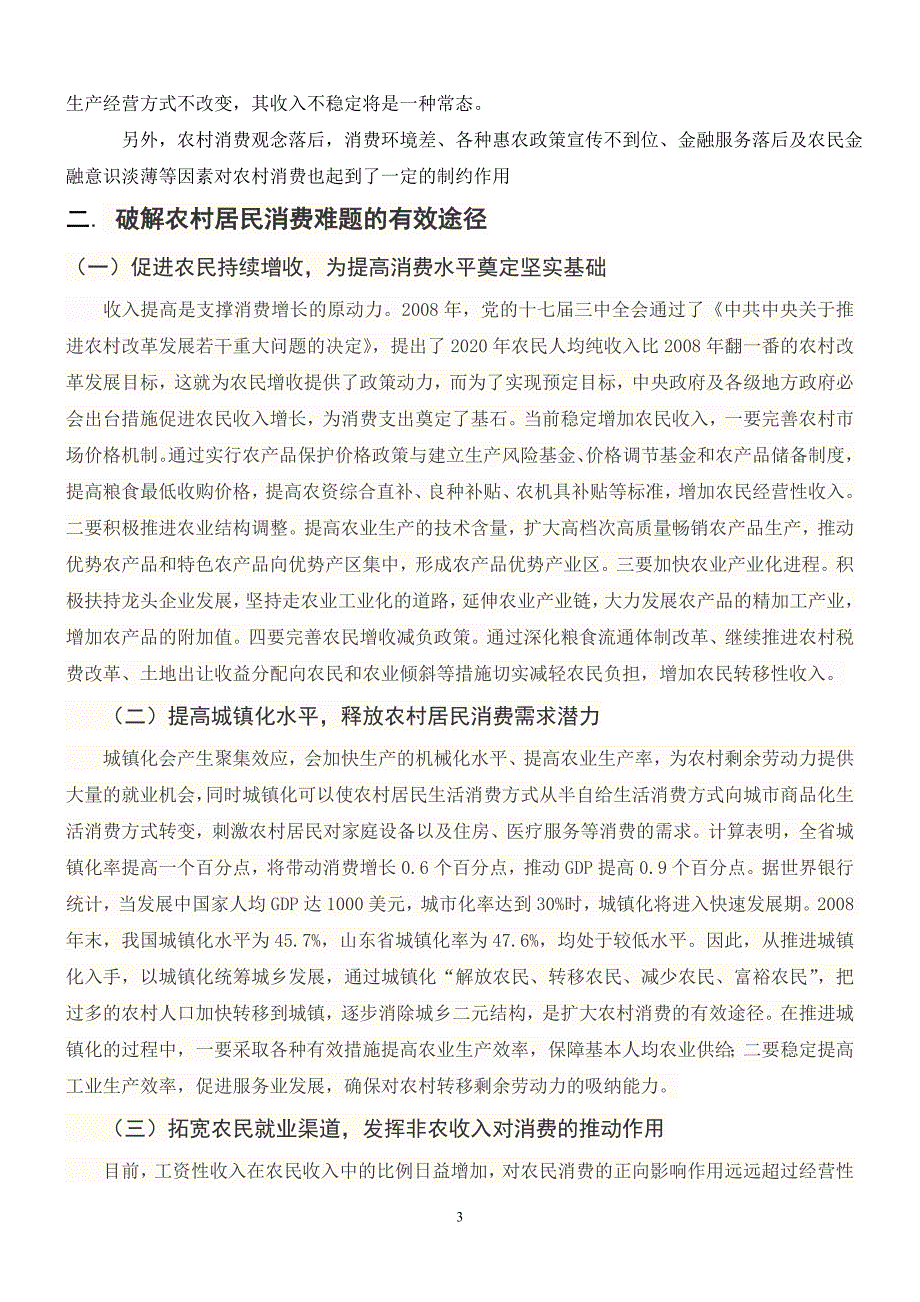 影响农民消费行为的制约因素及解决途径分析_第3页