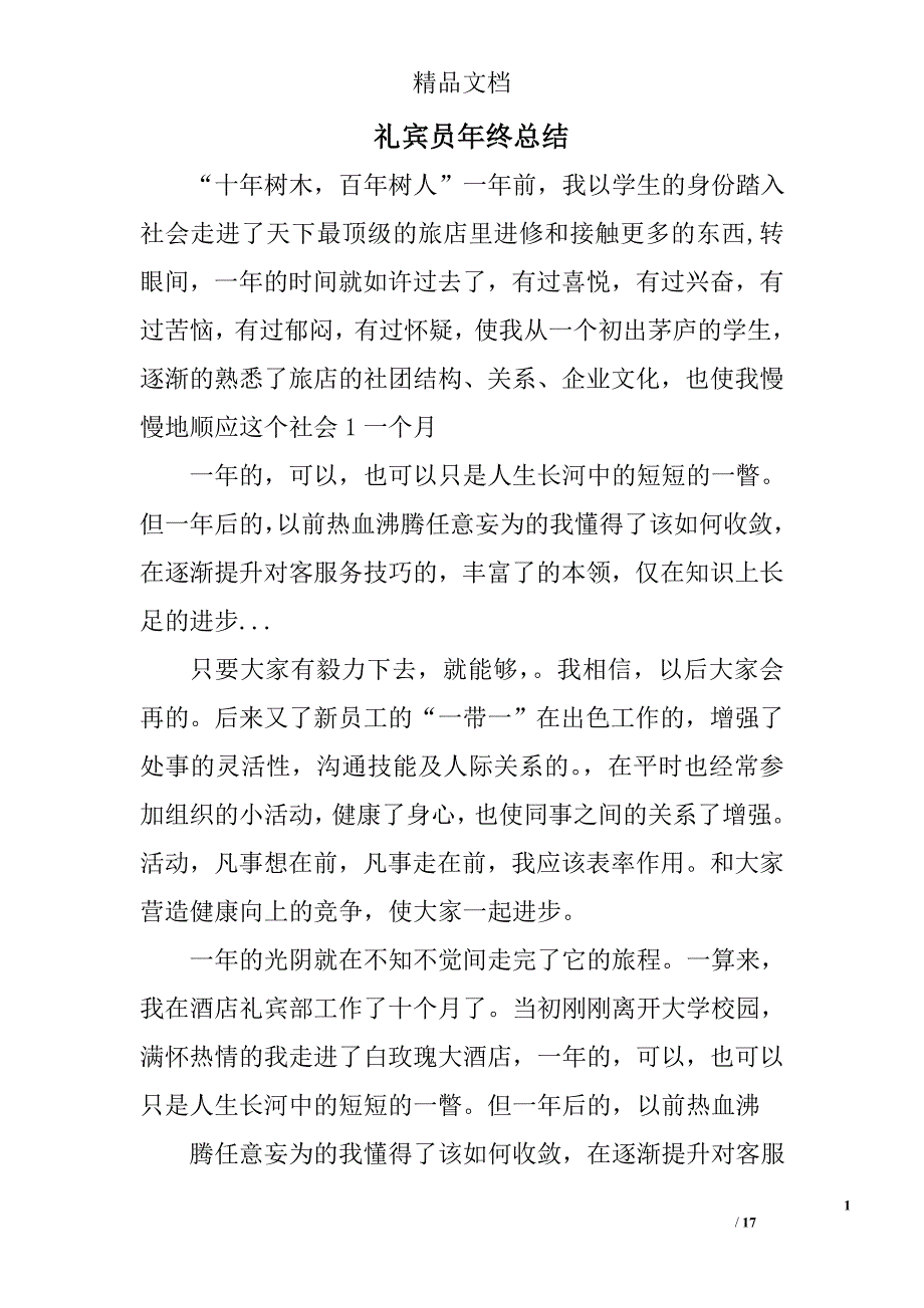 礼宾员年终总结精选 _第1页