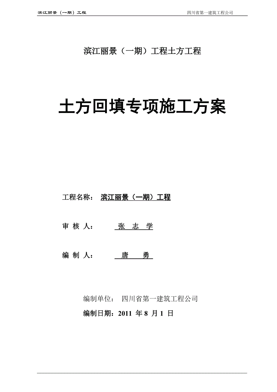 滨江丽景土方回填专项施工方案_第1页