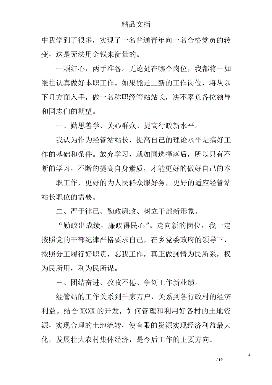 乡镇中层竞职演讲稿精选 _第4页