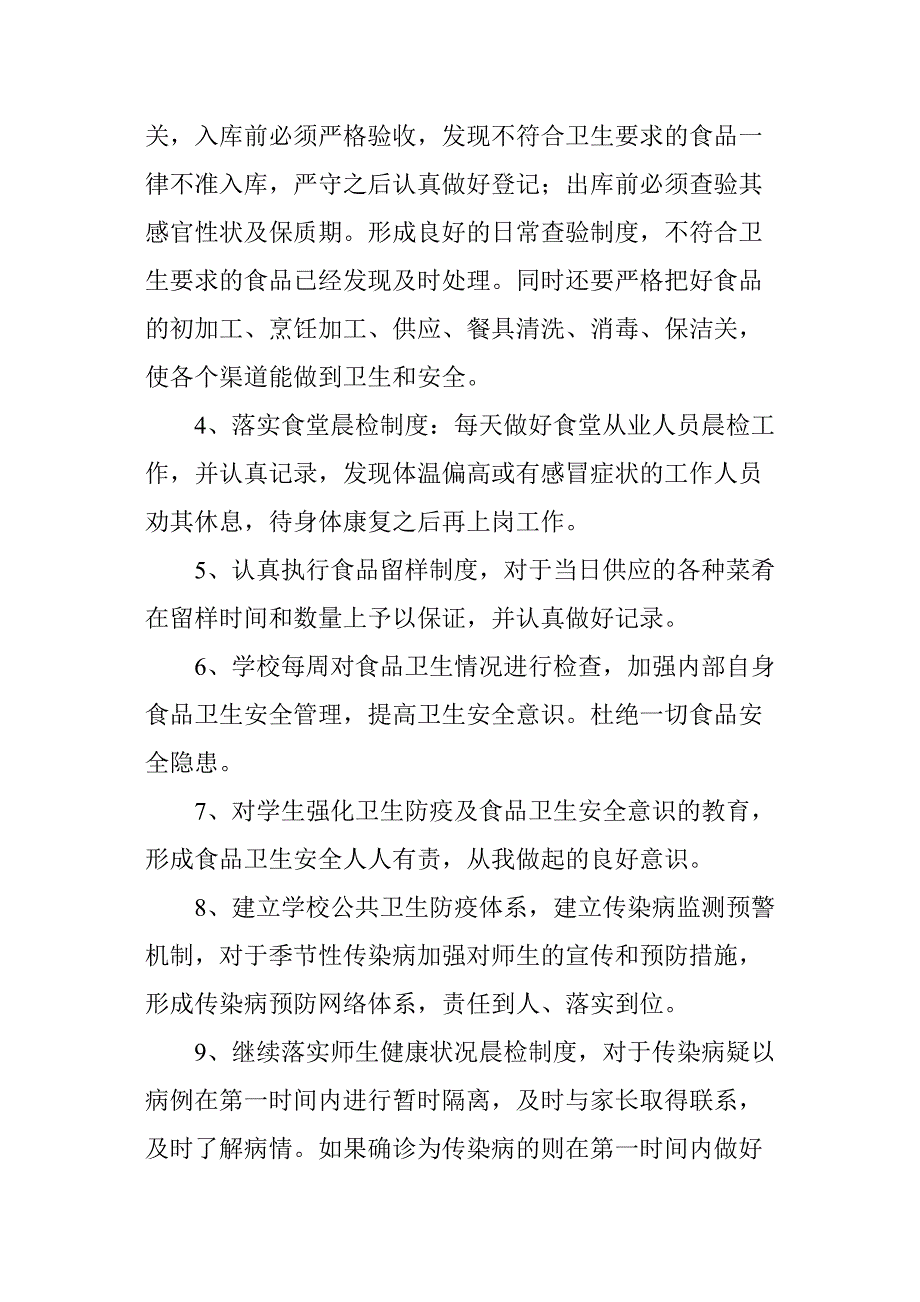 卫生防疫和食品卫生安全工作实施方案_第3页