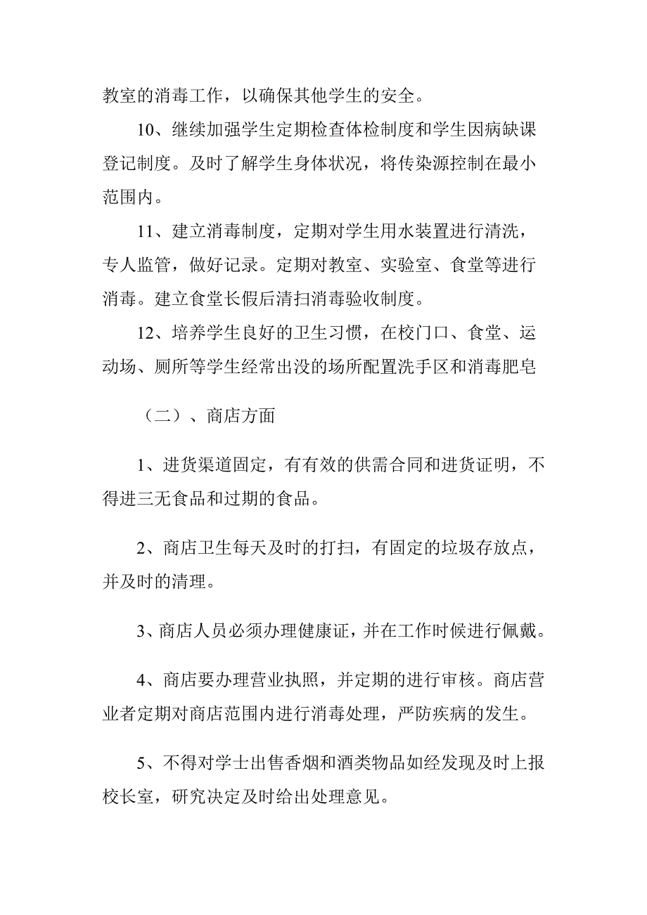 卫生防疫和食品卫生安全工作实施方案_第4页