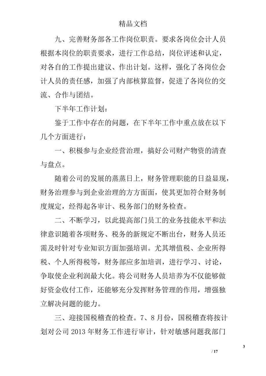 会计部半年工作总结精选 _第3页