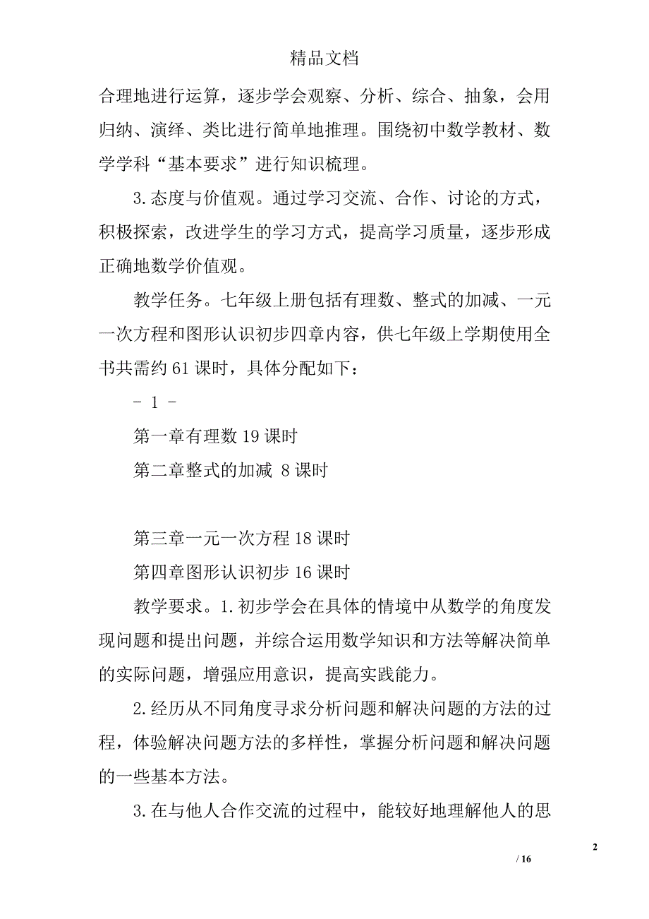 七年级数学上册教学计划精选 _第2页