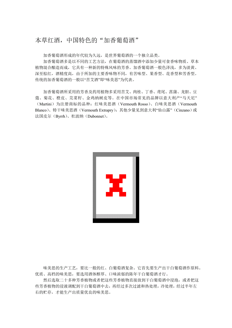 本草红酒,全新的“加香葡萄酒”_第1页