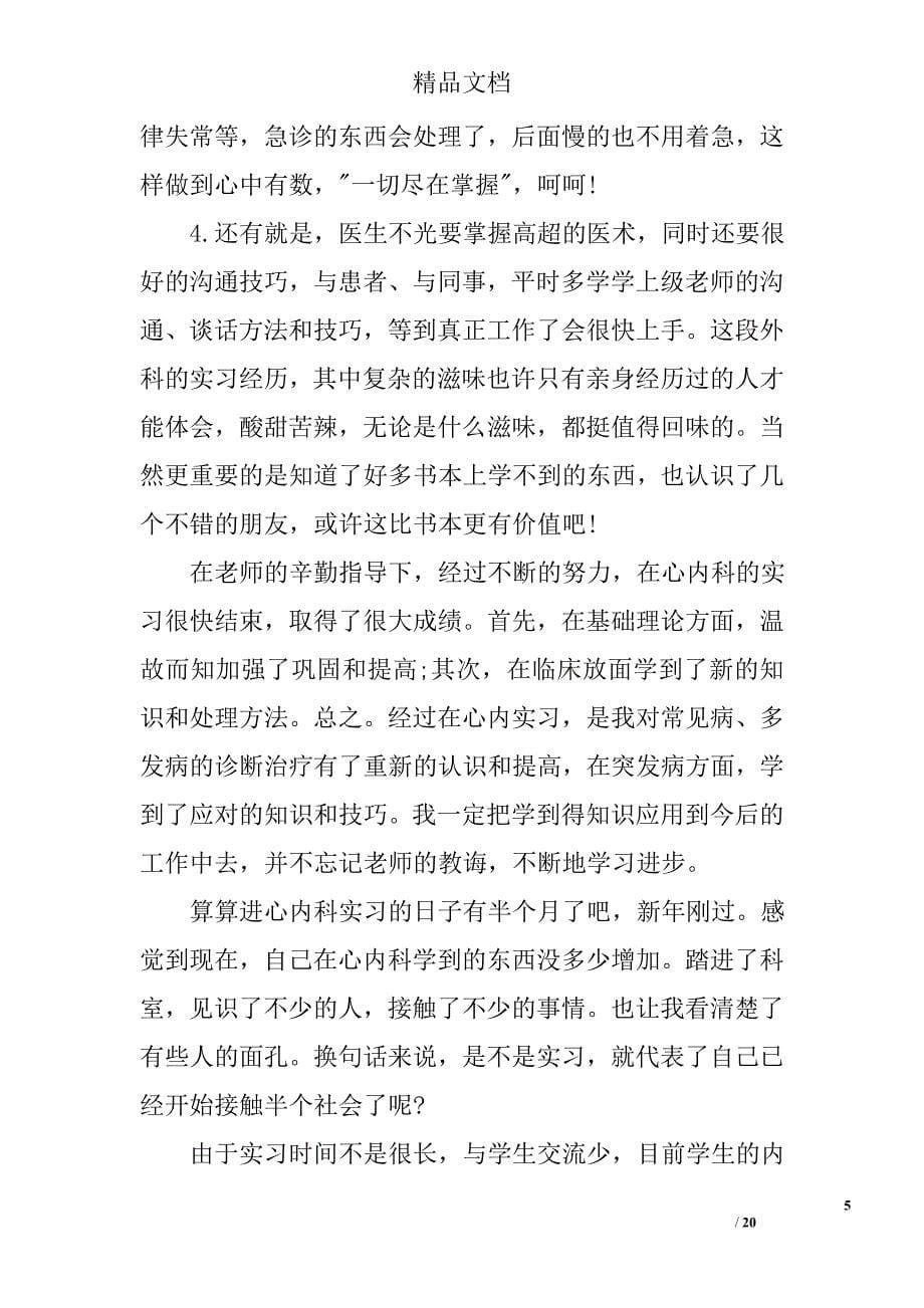 内科实习医生工作总结精选 _第5页