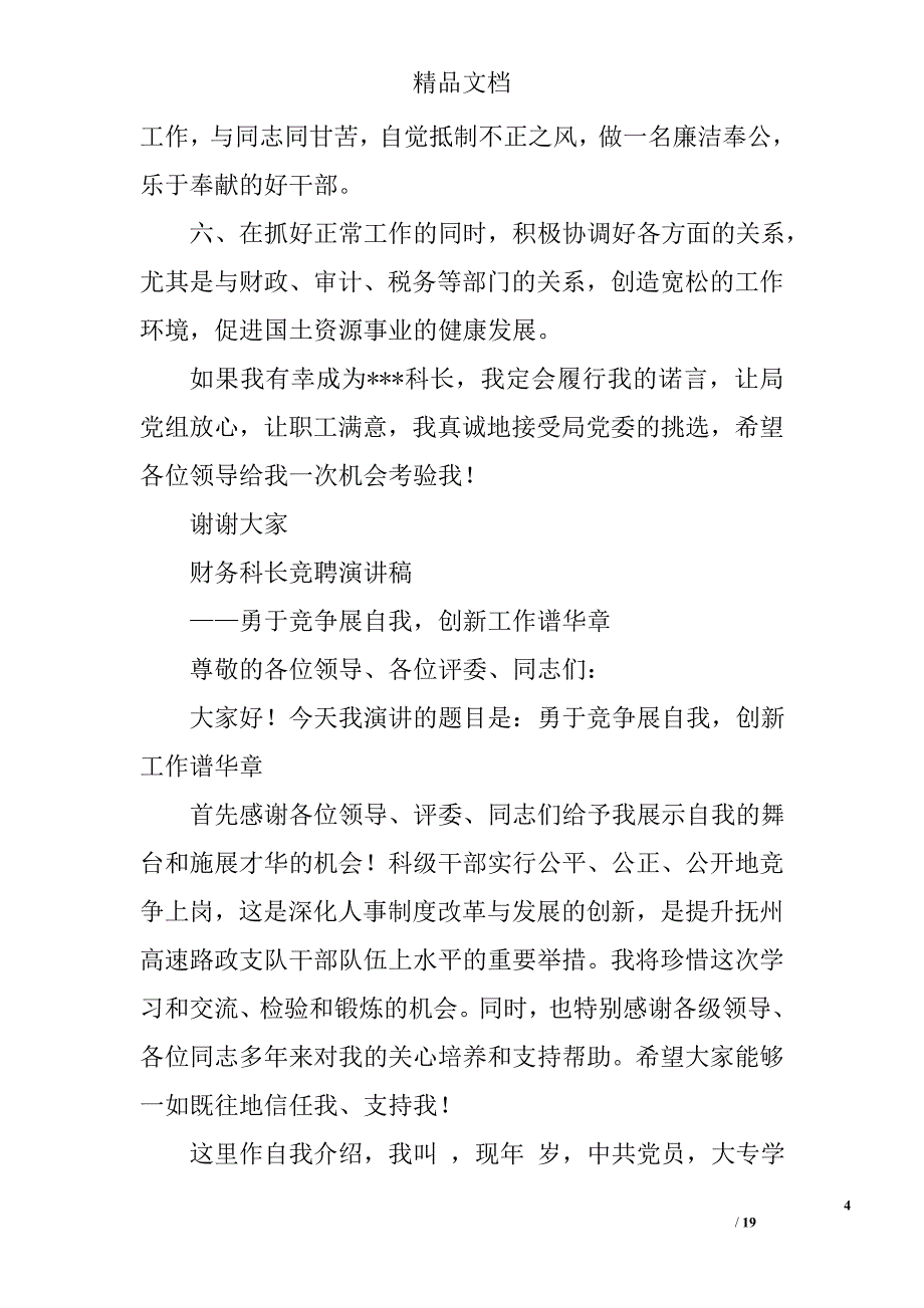 财务科科长竞聘上岗演讲稿精选 _第4页