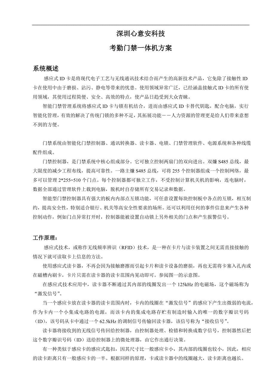 心意安科技门禁一体机方案_第1页