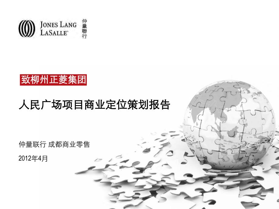 仲量联行2012年柳州人民广场项目商业定位策划报告_第1页